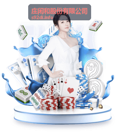 庄闲和股份有限公司商贸供应链业务